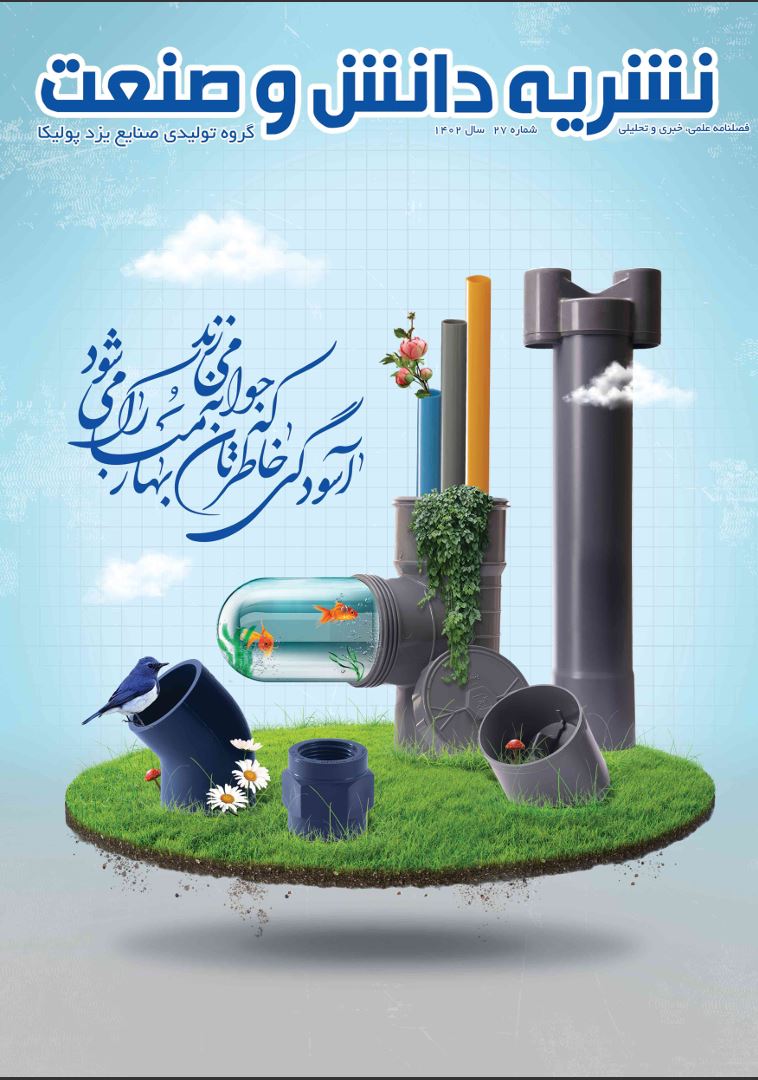 مجله دانش و صنعت یزدپولیکا شماره 27