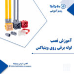 آموزش نصب لوله برقی روی وینباکس