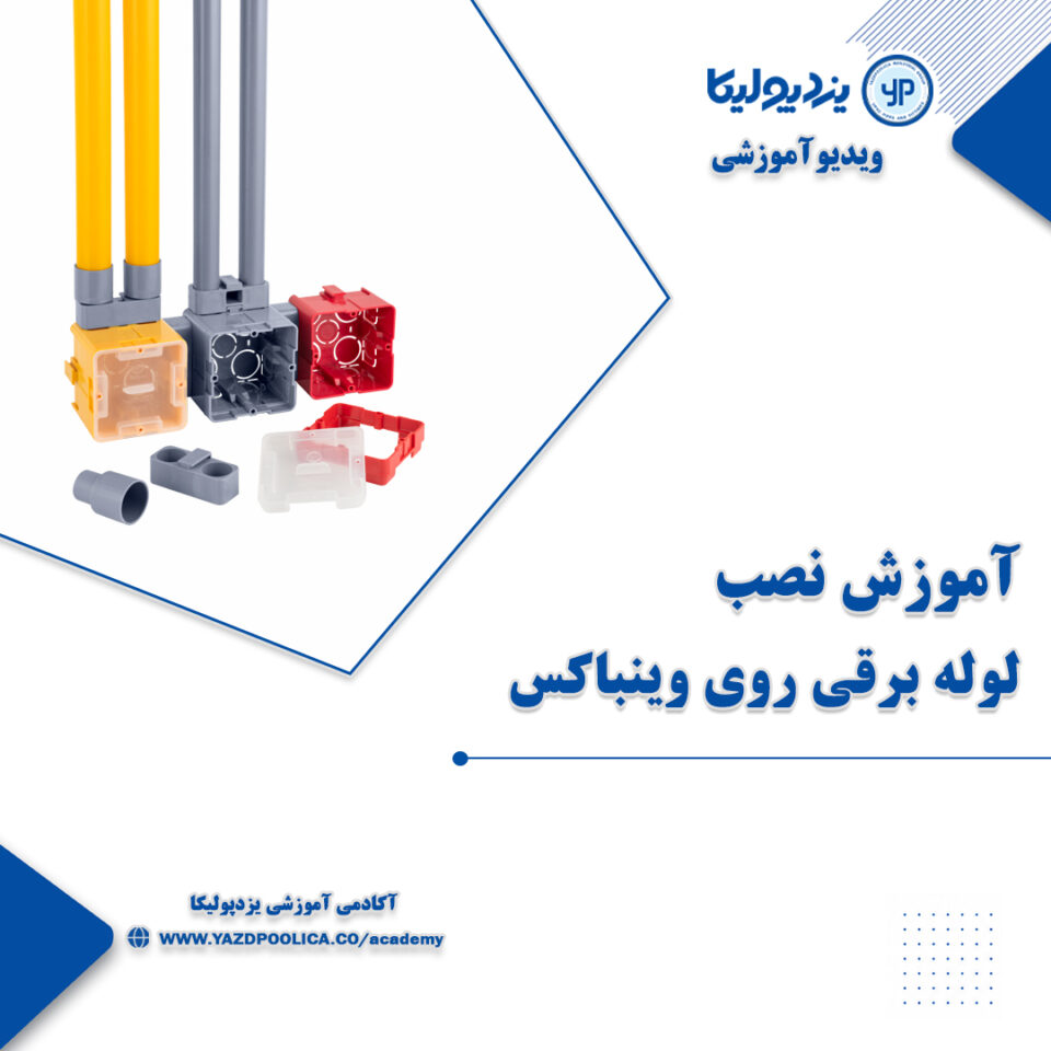 آموزش نصب لوله برقی روی وینباکس