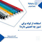 آشنایی با اهمیت استفاده از لوله های نسوز و نشکن