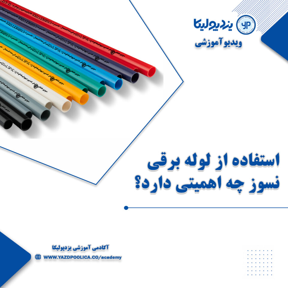 آشنایی با اهمیت استفاده از لوله های نسوز و نشکن