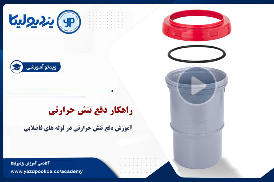 راهکار فع تنش حرارتی