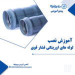 آموزش نصب لوله های اورینگی فشار قوی