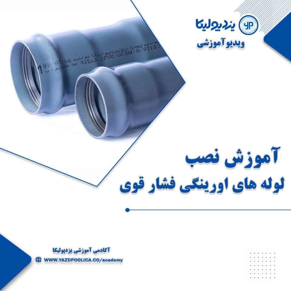 آموزش نصب لوله های اورینگی فشار قوی