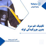 آموزش تکینیک خم زدن لوله بدون چروکیدگی