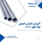آموزش انبارش اصولی لوله