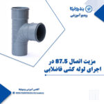مزیت اتصال 87.5 چیست؟