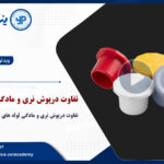 تفاوت درپوش نری و مادگی لوله UPVC