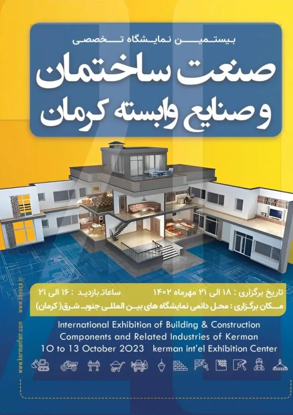 بیستمین نمایشگاه تخصصی صنعت ساختمان و صنایع وابسته کرمان | مهرماه ۱۴۰۲