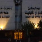 بیمارستان تهران کلینیک تهران | اجرای محصولات یزدپولیکا