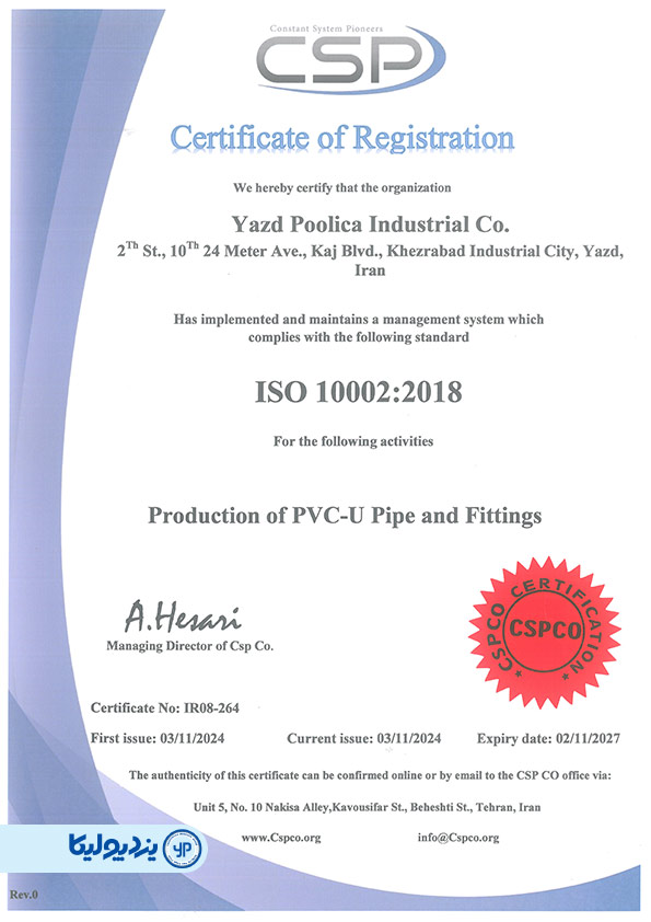گواهینامه ISO 10002:2018 نشان‌دهنده رویکرد یزدپولیکا به مدیریت و رسیدگی نظام‌مند به شکایات و بازخوردهای مشتریان با هدف افزایش رضایت و بهبود مستمر خدمات است.