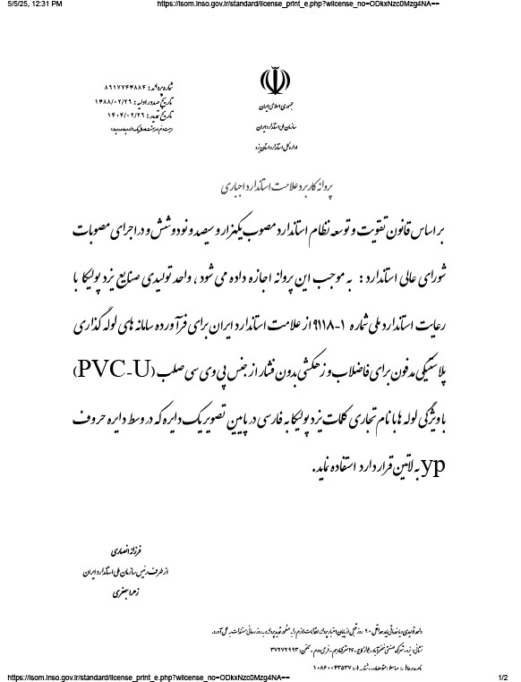 استاندارد ملی ایران 1-9118| لوله‌های فاضلابی PVC-U یزدپولیکا