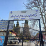 بیمارستان شهدای عشایر خرم آباد | اجرای محصولات یزدپولیکا
