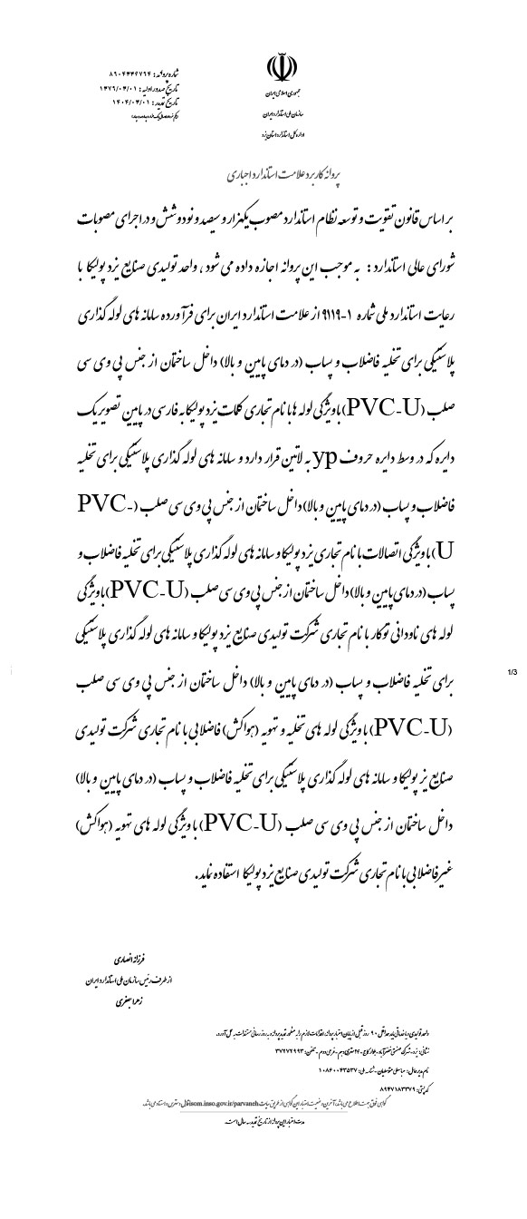 استاندارد ملی ایران1-9119 | لوله و اتصالات فاضلابی PVC-U یزدپولیکا