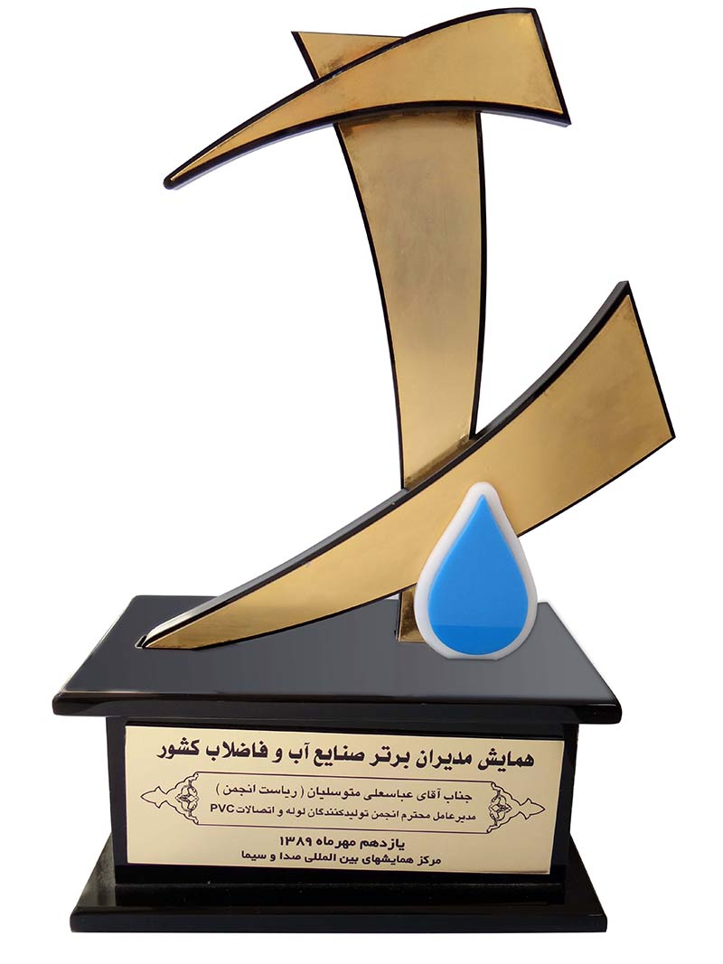 تندیس همایش مدیران برتر صنعت اب و فاضلاب کشور