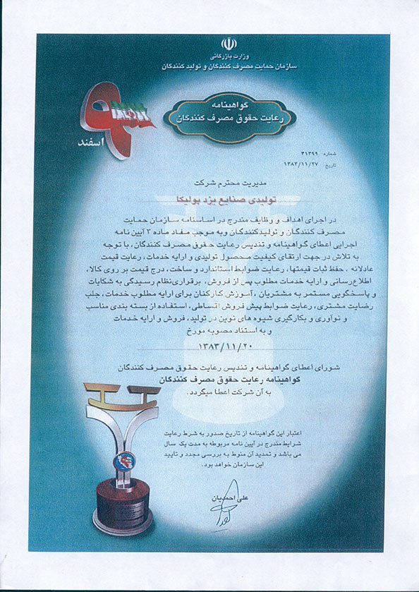 تقدیر نامه رعایت حقوق مصرف کنندگان برای یزد پولیکا
