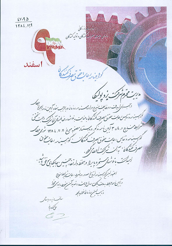 دریافت تقدیرنامه رعایت حقوق مصرف‌کنندگان در سال ۱۳۹۳، در راستای توجه یزدپولیکا به کیفیت محصولات و حقوق مشتریان.