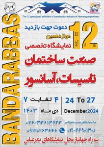 دوازدهمین نمایشگاه تخصصی صنعت ساختمان، تأسیسات بندرعباس |  دی‌ماه ۱۴۰۳