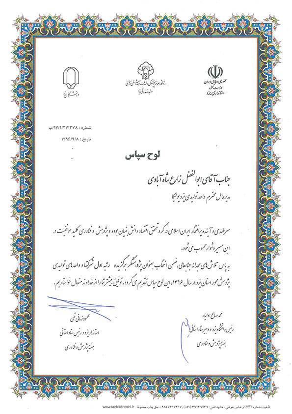 کسب رتبه نخست در میان شرکت‌های پژوهش‌محور، در راستای توسعه تحقیق، نوآوری و ارتقای دانش فنی در یزدپولیکا.
