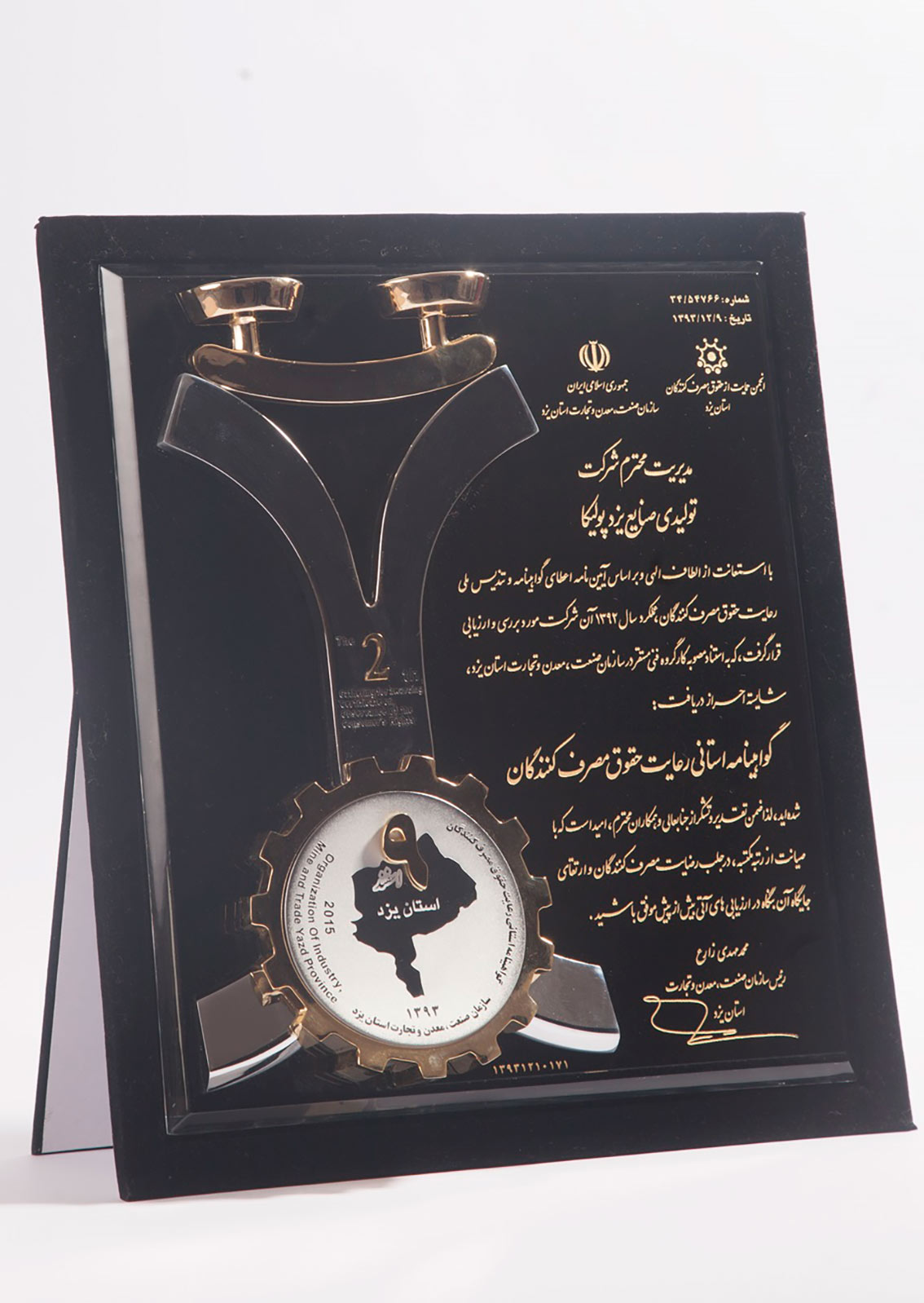 دریافت تقدیرنامه رعایت حقوق مصرف‌کنندگان در سال ۱۳۹۳، در تقدیر از توجه یزدپولیکا به کیفیت محصولات و رضایت مشتریان.