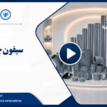 تصویر آموزشی از سیفون فاضلاب و کاربرد آن در سیستم تأسیسات فاضلابی ساختمان.