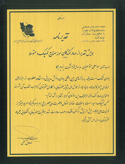 انتخاب یزدپولیکا به‌عنوان صادرکننده نمونه، در تقدیر از عملکرد موفق و توسعه حضور این شرکت در بازارهای صادراتی.