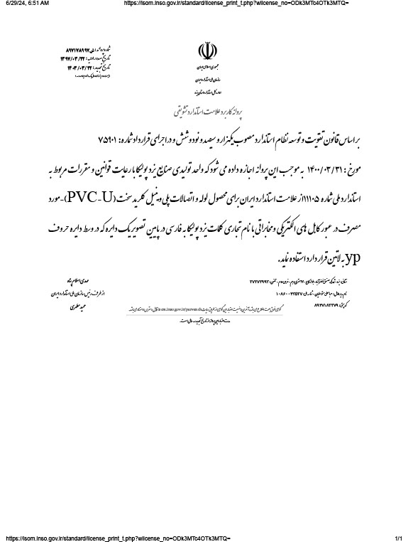 استاندارد ملی ایران 11105 | لوله‌های PVC-U کابل های الکتریکی و مخابراتی یزدپولیکا