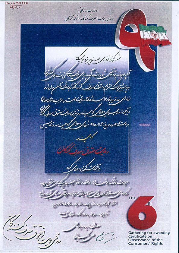 | دریافت تقدیرنامه رعایت حقوق مصرف‌کنندگان در سال ۱۳۹۳، در راستای توجه یزدپولیکا به کیفیت محصولات و حقوق مشتریان.