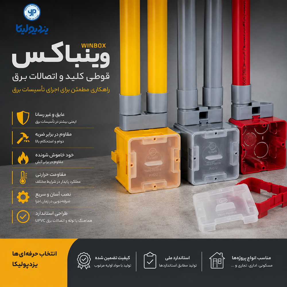 راهکاری مطمئن برای اجرای تأسیسات برق ساختمان
