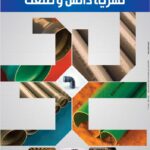 نشریه دانش و صنعت یزدپولیکا؛ مرجع تخصصی تأسیسات و صنعت ساختمان