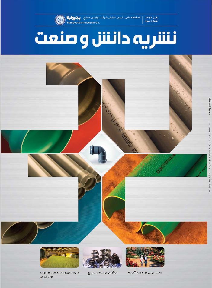 نشریه دانش و صنعت یزدپولیکا؛ مرجع تخصصی تأسیسات و صنعت ساختمان