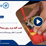 آموزش نصب کلید پریز روی وینباکس یزدپولیکا