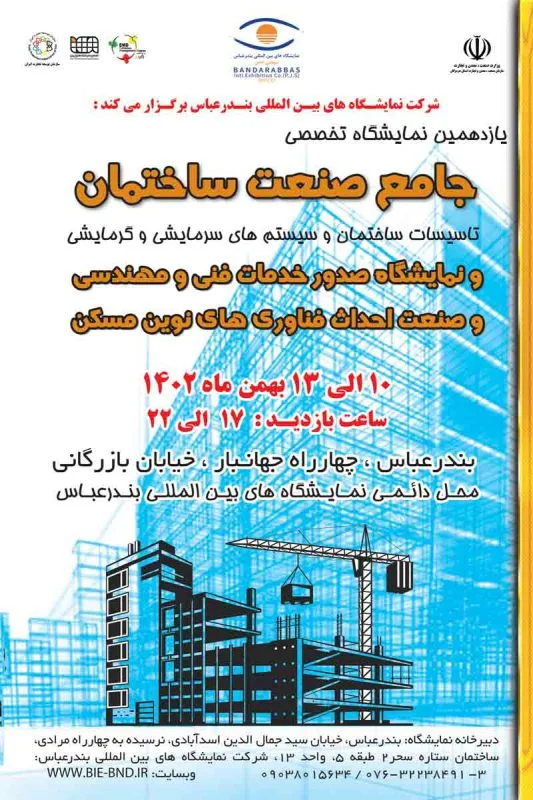 یازدهمین نمایشگاه تخصصی جامع صنعت ساختمان، تأسیسات  بندرعباس |  بهمن ۱۴۰۲