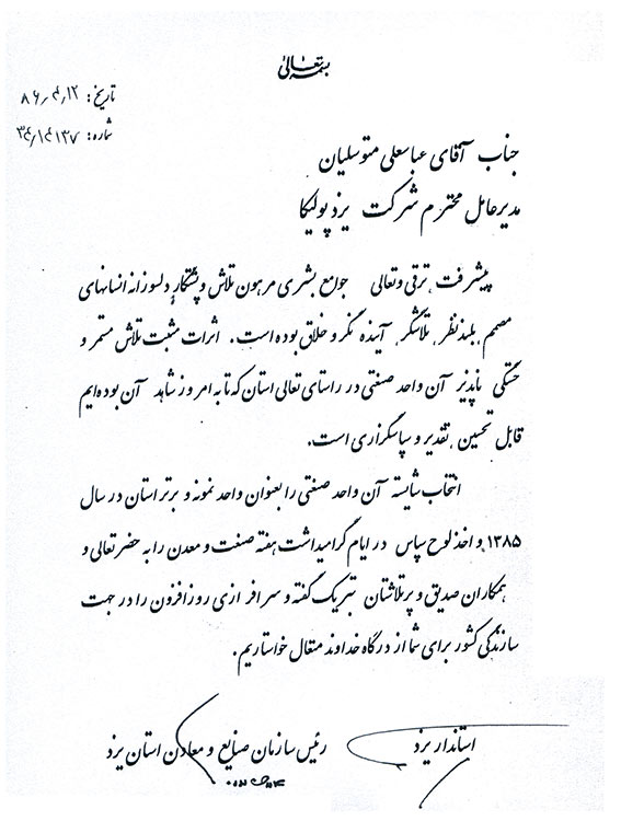 انتخاب یزدپولیکا به‌عنوان واحد برتر صنعتی در سال ۱۳۸۵، در تقدیر از عملکرد و دستاوردهای این مجموعه در حوزه صنعت و تولید.