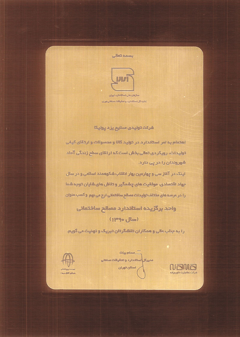 انتخاب یزدپولیکا به‌عنوان واحد برگزیده استاندارد مصالح ساختمانی در سال ۱۳۹۰، در تقدیر از رعایت الزامات استاندارد و کیفیت محصولات تولیدی.