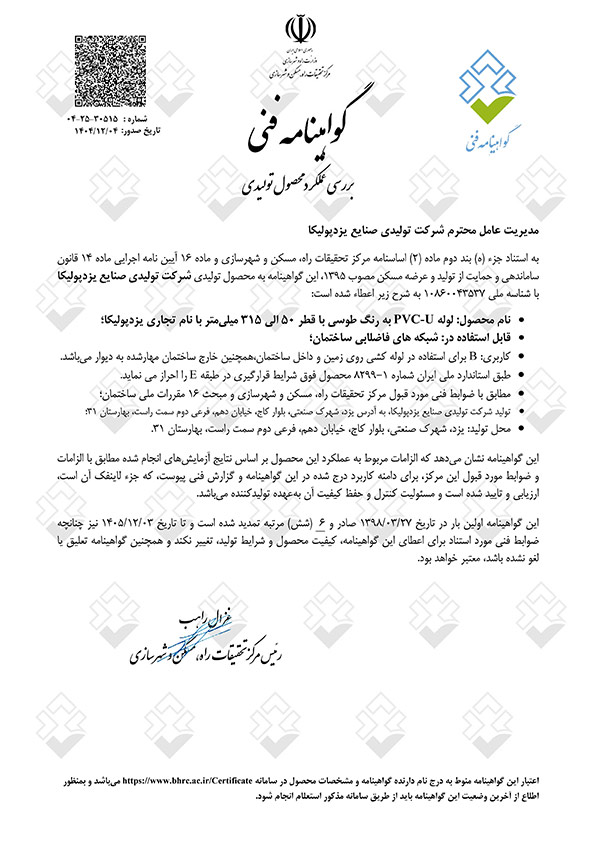گواهینامه فنی لوله‌های فاضلابی ساختمان کاربری B سایز ۵۰ تا ۳۱۵ | یزدپولیکا