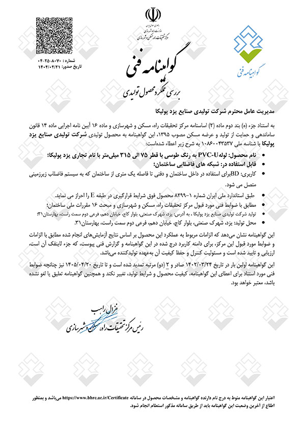 گواهینامه فنی لوله‌های فاضلابی ساختمان کاربری BD سایز ۷۵ تا ۳۱۵ | یزدپولیکا