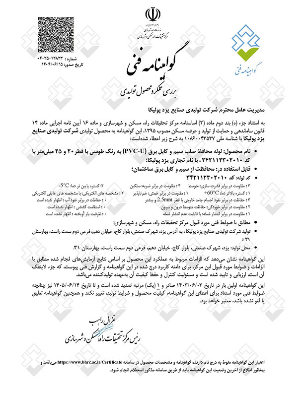 گواهینامه فنی لوله محافظ برق سایز ۲۰ و ۲۵ | یزدپولیکا