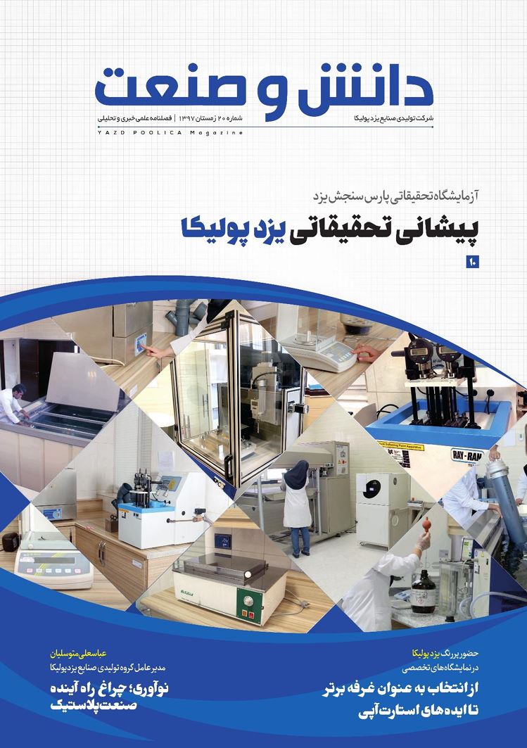 فصلنامه یزدپولیکا شماره 20