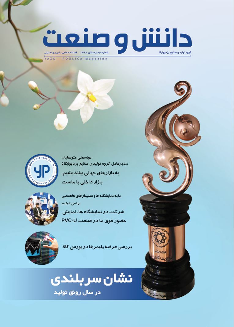 مجله دانش و صنعت یزدپولیکا شماره22