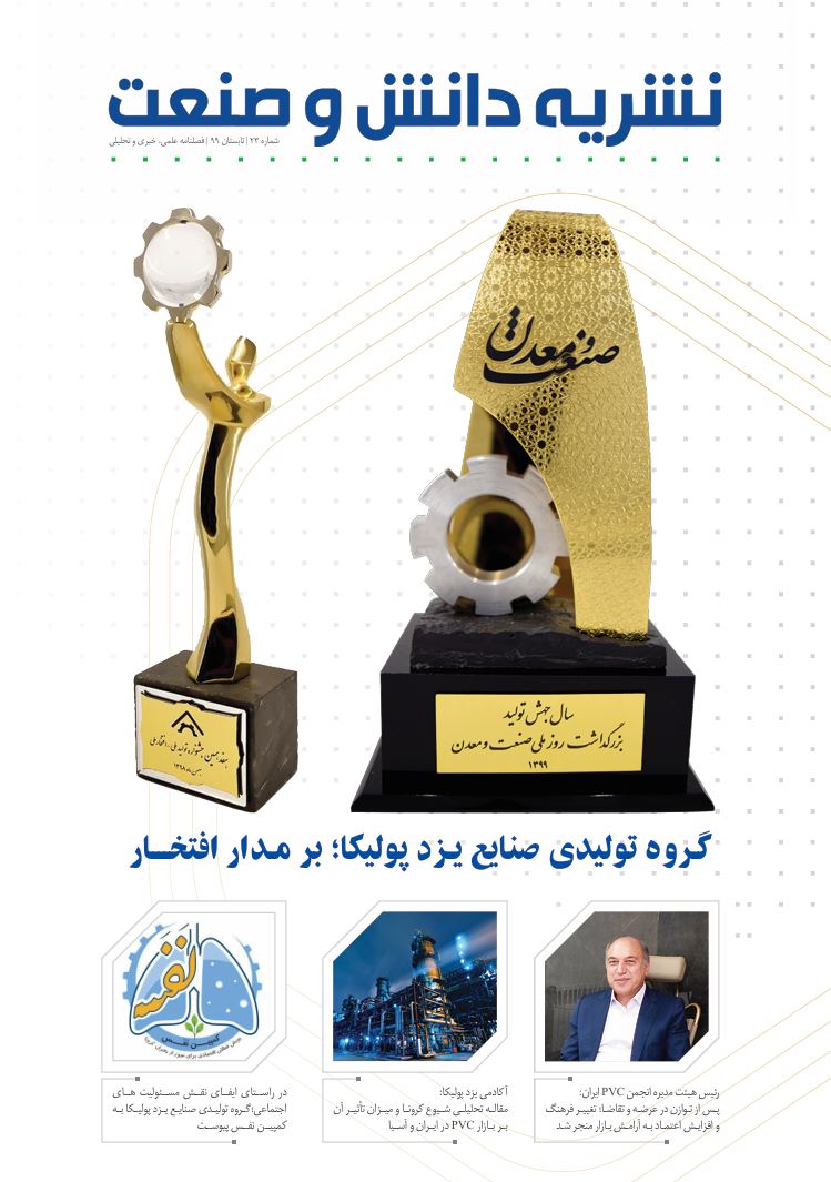مجله دانش و صنعت یزدپولیکا شماره ۲۳