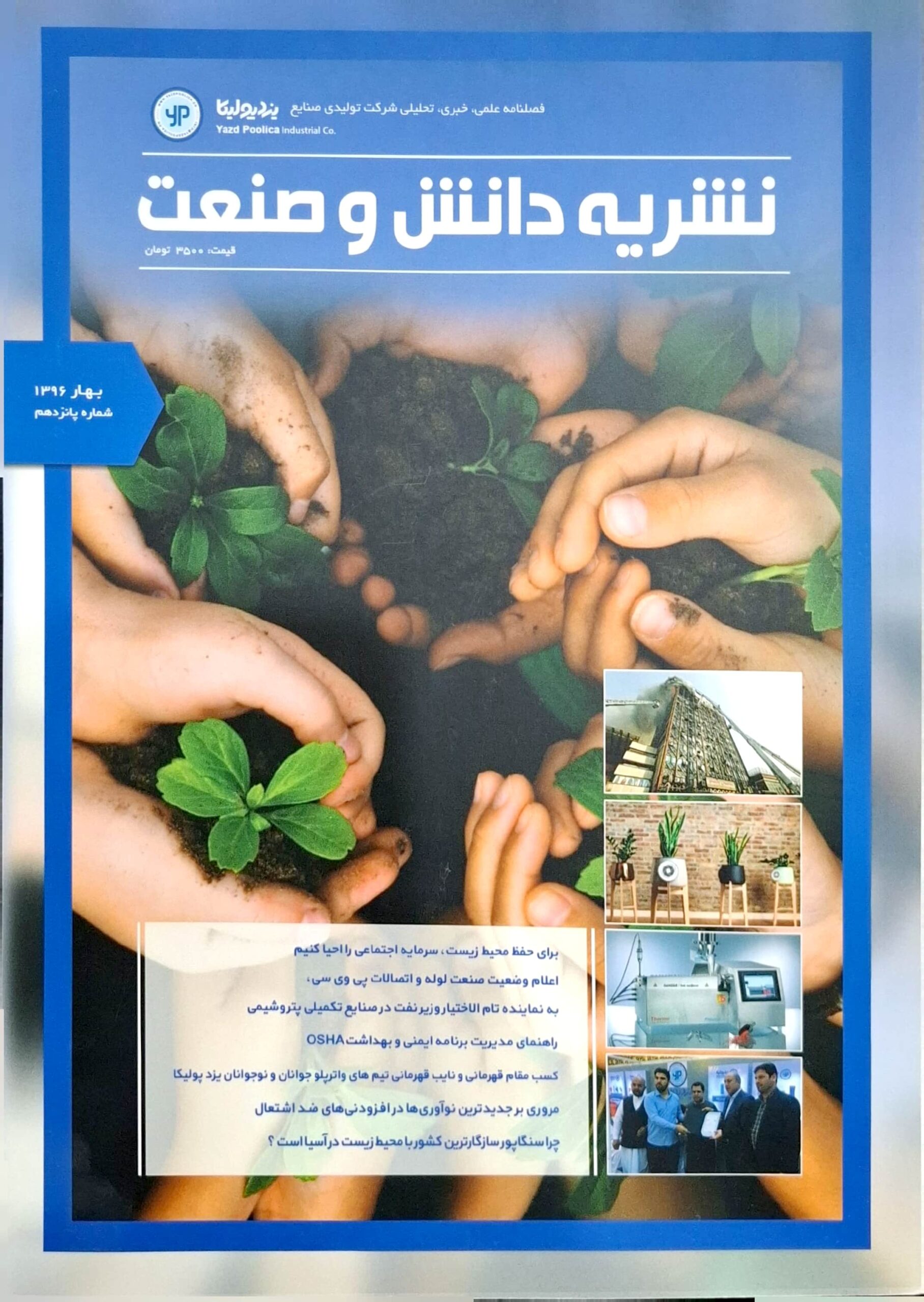 نشریه شماره 15 یزدپولیکا