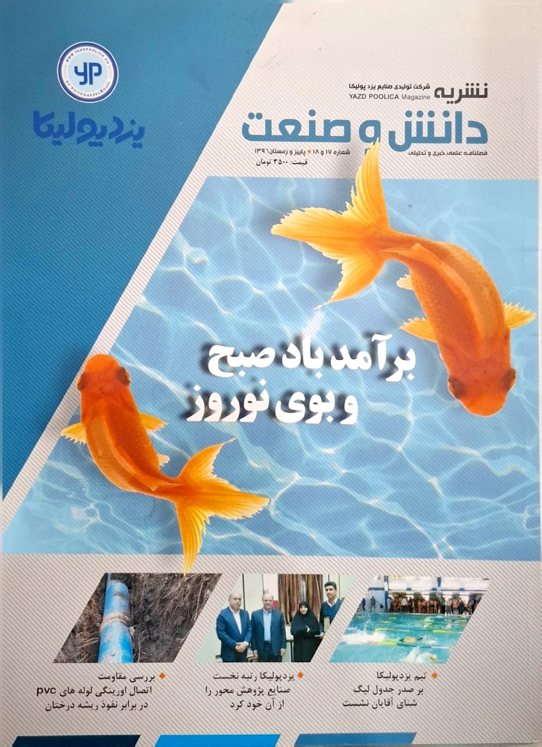 فصلنامه یزدپولیکا شماره 17 و 18