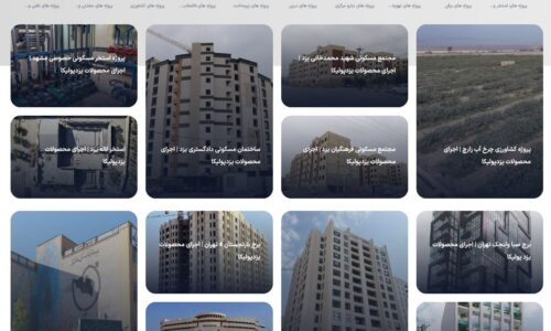 با پروژه‌های اجراشده با محصولات یزدپولیکا آشنا شوید