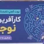 روایت تجربه‌های کارآفرینی و تولید؛ حضور مدیرعامل یزدپولیکا در بوت‌کمپ «کارآفرین نوجوان»