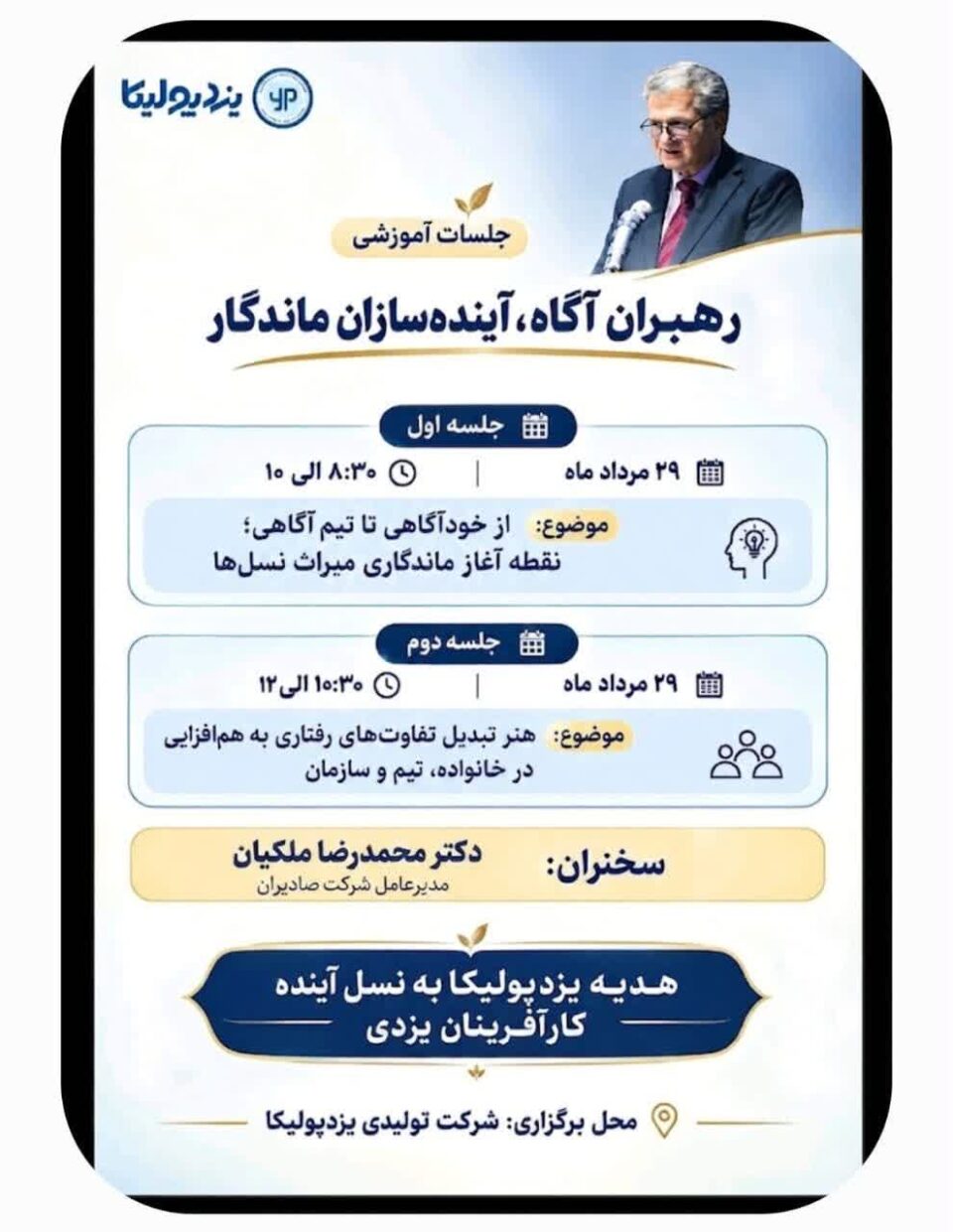 میزبانی یزدپولیکا از مدیران و فعالان صنعتی استان یزد؛ گفت‌وگویی برای آینده کسب‌وکار
